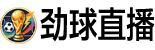 劲球直播